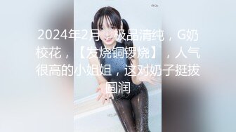 2024年2月，极品清纯，G奶校花，【发烧铜锣烧】，人气很高的小姐姐，这对奶子挺拔圆润