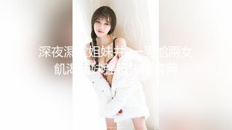 深夜濕堂姐妹井_一男尬兩女飢渴姐妹強行榨精官网