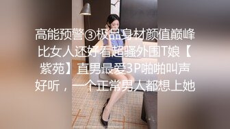 高能预警③极品身材颜值巅峰比女人还好看超骚外围T娘【紫苑】直男最爱3P啪啪叫声好听，一个正常男人都想上她