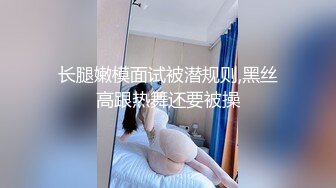 长腿嫩模面试被潜规则,黑丝高跟热舞还要被操