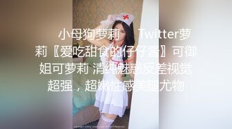 ❤️小母狗萝莉❤️Twitter萝莉〖爱吃甜食的仔仔酱〗可御姐可萝莉 清纯魅惑反差视觉超强，超嫩性感美腿尤物