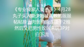 《专业良家人妻杀手》4月28丸子头人妻少妇被调教的服服帖帖换上肉丝情趣连续干2炮然后又把男性奴叫来玩3P对白下流