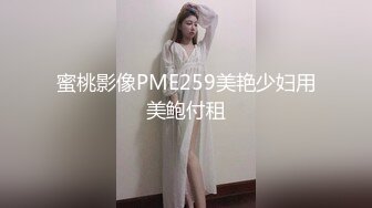 蜜桃影像PME259美艳少妇用美鲍付租