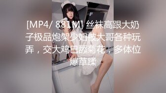 [MP4/ 881M] 丝袜高跟大奶子极品炮架少妇被大哥各种玩弄，交大鸡巴舔菊花，多体位爆草蹂