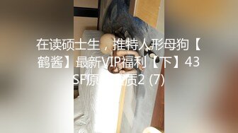 在读硕士生，推特人形母狗【鹤酱】最新VIP福利【下】43SF原版画质2 (7)