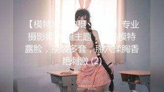 【模特写真拍摄丶探花】专业摄影师 圣诞主题，极品模特露脸，换装多套，掰穴揉胸香艳刺激 (2)