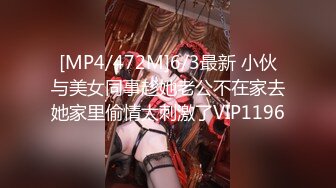 [MP4/472M]6/3最新 小伙与美女同事趁她老公不在家去她家里偷情太刺激了VIP1196