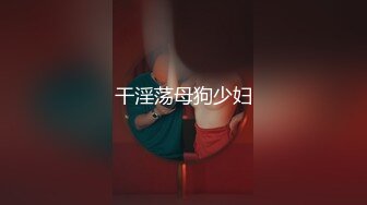 干淫荡母狗少妇