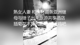 熟女人妻 和身材苗条亚洲继母与继子出来旅游共享酒店 插菊花不算乱轮吧 被大鸡吧无套输出 内射