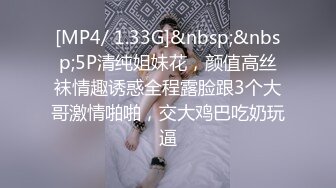 [MP4/ 1.33G]&nbsp;&nbsp;5P清纯姐妹花，颜值高丝袜情趣诱惑全程露脸跟3个大哥激情啪啪，交大鸡巴吃奶玩逼