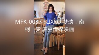 MFK-0037 FLIXKO 梦遗：南柯一梦 麻豆传媒映画