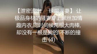 【泄密流出❤️绿帽淫妻】 让极品身材的骚妻穿上黑丝加情趣内衣,同时伺候两根大肉棒,却没有一根是我的!不断的撞击 (4)