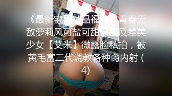 《最新宅男精品福利》青春无敌萝莉风可盐可甜极品反差美少女【艾米】微露脸私拍，被黄毛富二代调教各种肏内射 (4)