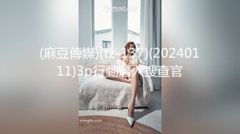 (麻豆傳媒)(tz-137)(20240111)3p行動潛入搜查官