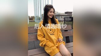 后入情趣婚纱