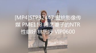 [MP4]STP32447 蜜桃影像传媒 PME113 淫荡妻子的NTR性癖好 林思妤 VIP0600