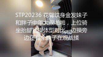 STP20236 花臂纹身金发妹子和胖子中年大叔啪啪，上位骑坐抬腿猛操体型对比，边操旁边还有个妹子在观战揉