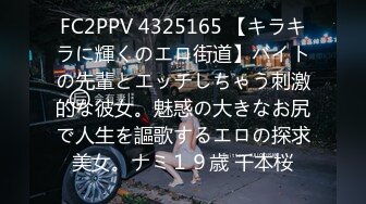 FC2PPV 4325165 【キラキラに輝くのエロ街道】バイトの先輩とエッチしちゃう刺激的な彼女。魅惑の大きなお尻で人生を謳歌するエロの探求美女。ナミ１９歳 千本桜