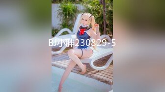 BJ小胖230829-5