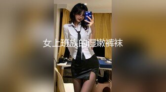 女上班族的湿嫩裤袜