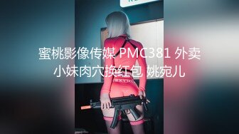 蜜桃影像传媒 PMC381 外卖小妹肉穴换红包 姚宛儿