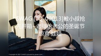 SWAG [TQ-00013]被小叔抢先开箱~老婆给老公的圣诞节惊喜 娃娃