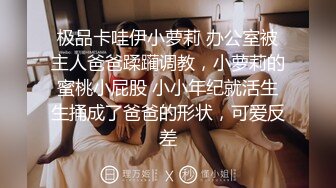 极品卡哇伊小萝莉 办公室被主人爸爸蹂躏调教，小萝莉的蜜桃小屁股 小小年纪就活生生捅成了爸爸的形状，可爱反差