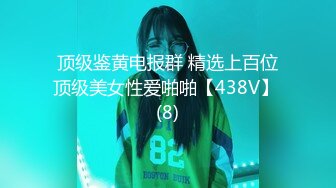 顶级鉴黄电报群 精选上百位顶级美女性爱啪啪【438V】 (8)