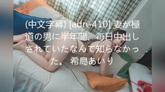 (中文字幕) [adn-410] 妻が極道の男に半年間、毎日中出しされていたなんて知らなかった。 希島あいり