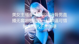 美女主播身材棒网约排骨男直播无套啪啪掰开一线嫩逼可惜男人鸡巴不是很硬