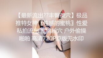 【最新流出??丰臀美穴】极品推特女神〖性感的蜜桃〗性爱私拍流出 蜜桃粉穴 户外偷操啪啪 高清720P原版无水印