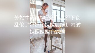 外站牛逼大神最新作品??下药乱伦了妈妈和姐姐后续1-内射姐姐姐姐有露脸