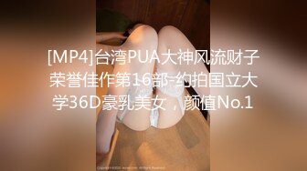 [MP4]台湾PUA大神风流财子荣誉佳作第16部-约拍国立大学36D豪乳美女，颜值No.1