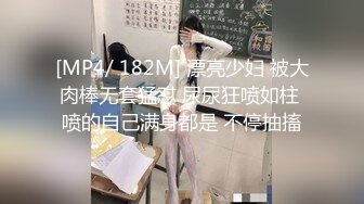 [MP4/ 182M] 漂亮少妇 被大肉棒无套猛怼 尿尿狂喷如柱 喷的自己满身都是 不停抽搐