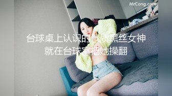 台球桌上认识的气质黑丝女神就在台球室把她操翻