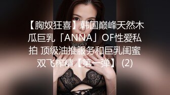 【胸奴狂喜】韩国巅峰天然木瓜巨乳「ANNA」OF性爱私拍 顶级油推服务和巨乳闺蜜双飞榨精【第一弹】 (2)