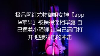 极品网红尤物御姐女神〖apple苹果〗被操得淫相毕露 自己握着小骚脚 让自己逼门打开 迎接鸡巴的冲击