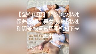 【塑料闺蜜】18岁美女私处保养.技师玩弄女孩粉嫩私处和阴蒂.被闺蜜用手机拍下来流出