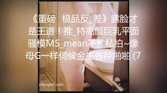 《重磅☛极品反_差》露脸才是王道！推_特高颜巨乳平面骚模MS_mean不雅私拍~像母G一样伺候金主各种啪啪 (7)