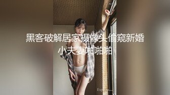 黑客破解居家摄像头偷窥新婚小夫妻啪啪啪