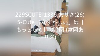 229SCUTE-1336 ありさ(26) S-Cute 「恥ずかしい」は「もっとして」の合図 (富岡ありさ)