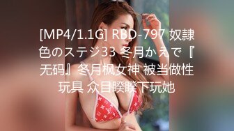 [MP4/1.1G] RBD-797 奴隷色のステジ33 冬月かえで『无码』冬月枫女神 被当做性玩具 众目睽睽下玩她