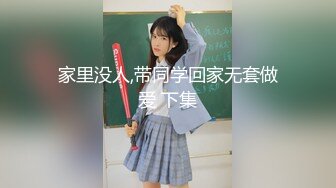 家里没人,带同学回家无套做爱 下集