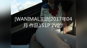 [WANIMAL王动]2017年04月 作品151P 2V的!