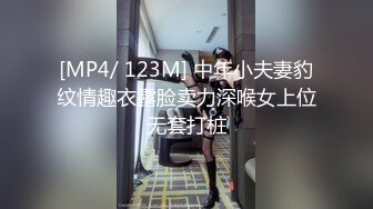 [MP4/ 123M] 中年小夫妻豹纹情趣衣露脸卖力深喉女上位无套打桩