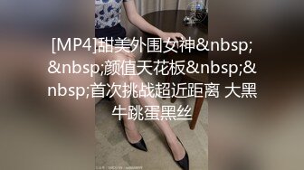 [MP4]甜美外围女神&nbsp;&nbsp;颜值天花板&nbsp;&nbsp;首次挑战超近距离 大黑牛跳蛋黑丝