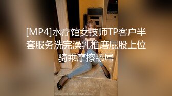 [MP4]水疗馆女技师TP客户半套服务洗完澡乳推磨屁股上位骑乘摩擦舔屌