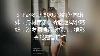 STP24807 3000网约外围嫩妹，身材苗条，蜂腰翘臀小荡妇，沙发调情舌吻抠穴，精彩香艳撸管佳作