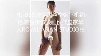 HJ-059.放荡黑丝空姐下机约炮.麻豆传媒映画伙伴皇家华人ROYAL ASIAN STUDIO出品