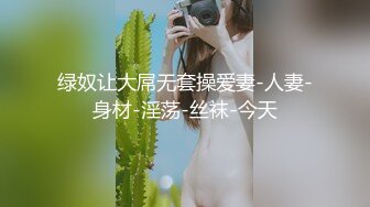 绿奴让大屌无套操爱妻-人妻-身材-淫荡-丝袜-今天